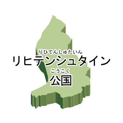 リヒテンシュタイン公国無料フリーイラスト｜漢字・ルビあり・立体(緑)